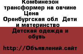 Комбинезон трансформер на овчине › Цена ­ 2 000 - Оренбургская обл. Дети и материнство » Детская одежда и обувь   